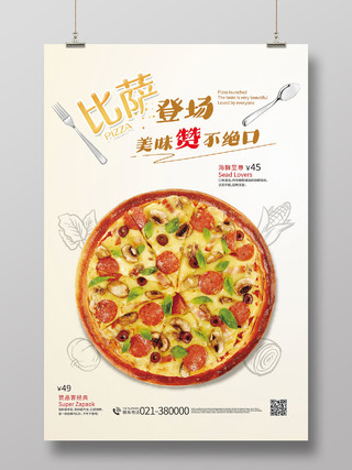 比萨披萨美食美味赞不绝口美味海报